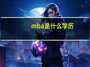 mba是什么学历