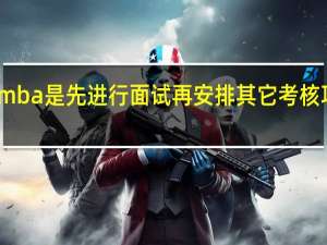 mba是先进行面试再安排其它考核项目吗