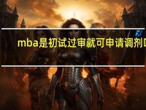 mba是初试过审就可申请调剂吗