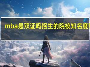 mba是双证吗招生的院校知名度高吗