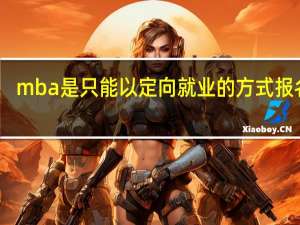 mba是只能以定向就业的方式报名吗