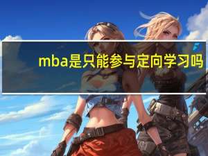 mba是只能参与定向学习吗