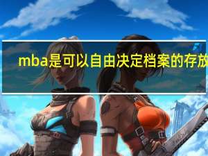 mba是可以自由决定档案的存放吗