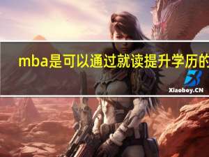mba是可以通过就读提升学历的吗