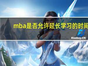 mba是否允许延长学习的时间