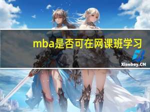 mba是否可在网课班学习