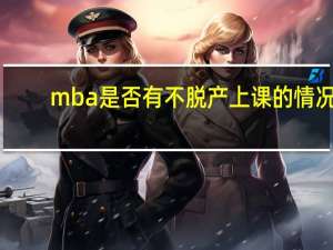 mba是否有不脱产上课的情况