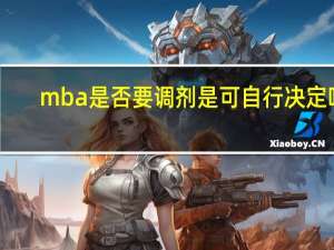 mba是否要调剂是可自行决定吗