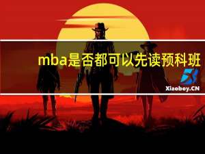 mba是否都可以先读预科班
