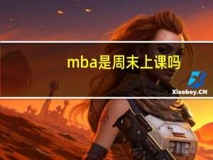 mba是周末上课吗