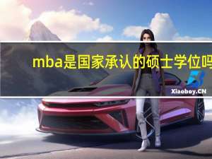 mba是国家承认的硕士学位吗