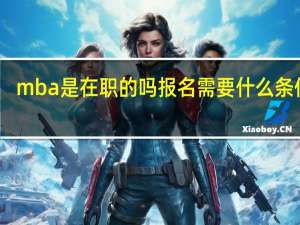 mba是在职的吗报名需要什么条件吗