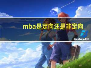 mba是定向还是非定向