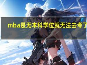 mba是无本科学位就无法去考了吗