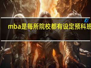 mba是每所院校都有设定预科班吗