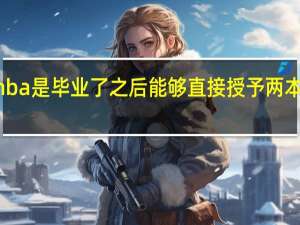 mba是毕业了之后能够直接授予两本证书吗