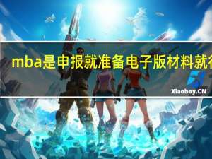 mba是申报就准备电子版材料就行吗