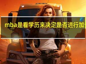 mba是看学历来决定是否进行加试吗