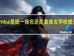 mba是统一报名还是直接去学校提交申请