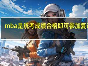 mba是统考成绩合格即可参加复试吗