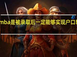 mba是被录取后一定能够实现户口转移吗