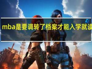 mba是要调转了档案才能入学就读的吗
