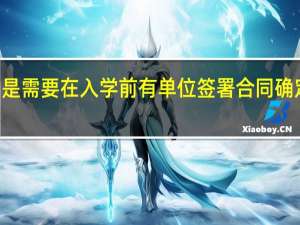 mba是需要在入学前有单位签署合同确定去向的吗