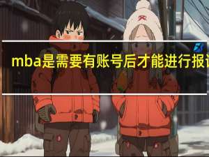 mba是需要有账号后才能进行报读吗
