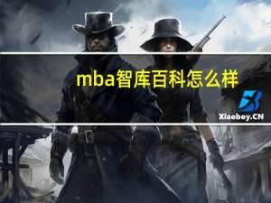 mba智库百科怎么样（MBA智库百科,康柏）