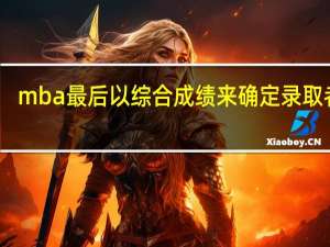 mba最后以综合成绩来确定录取者吗