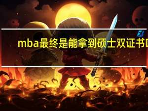 mba最终是能拿到硕士双证书吗