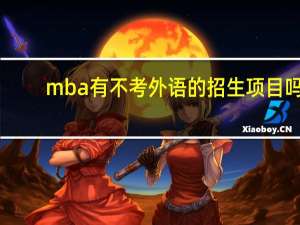 mba有不考外语的招生项目吗