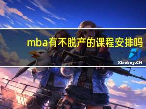 mba有不脱产的课程安排吗