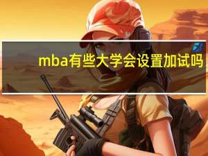 mba有些大学会设置加试吗