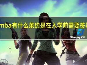 mba有什么条约是在入学前需要签署的吗