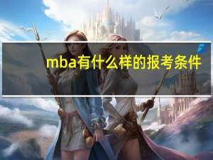 mba有什么样的报考条件