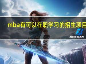 mba有可以在职学习的招生项目吗
