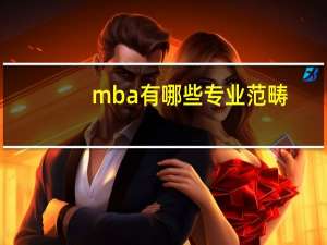 mba有哪些专业范畴