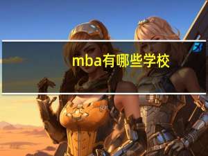 mba有哪些学校
