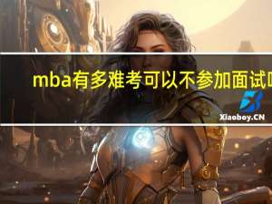 mba有多难考可以不参加面试吗