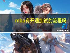 mba有开通加试的流程吗