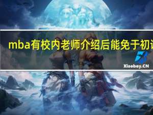 mba有校内老师介绍后能免于初试吗