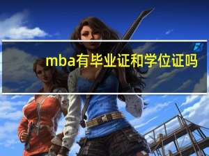 mba有毕业证和学位证吗