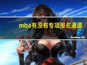mba有没有专项报名通道