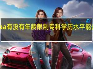 mba有没有年龄限制专科学历水平能去尝试吗