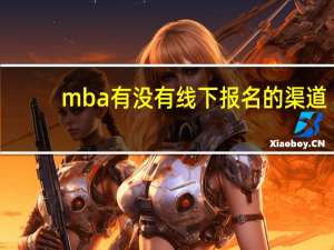 mba有没有线下报名的渠道