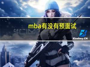 mba有没有预面试