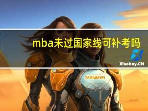 mba未过国家线可补考吗