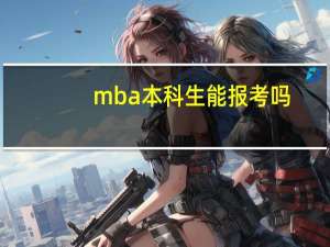 mba本科生能报考吗