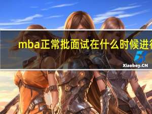 mba正常批面试在什么时候进行